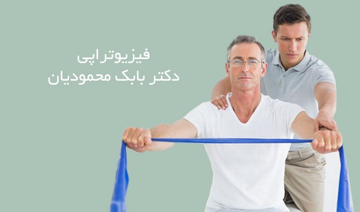 مرکز تخصصی طب فیزیکی در شرق